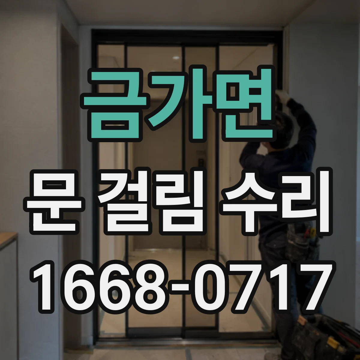 금가면 문 걸림 수리