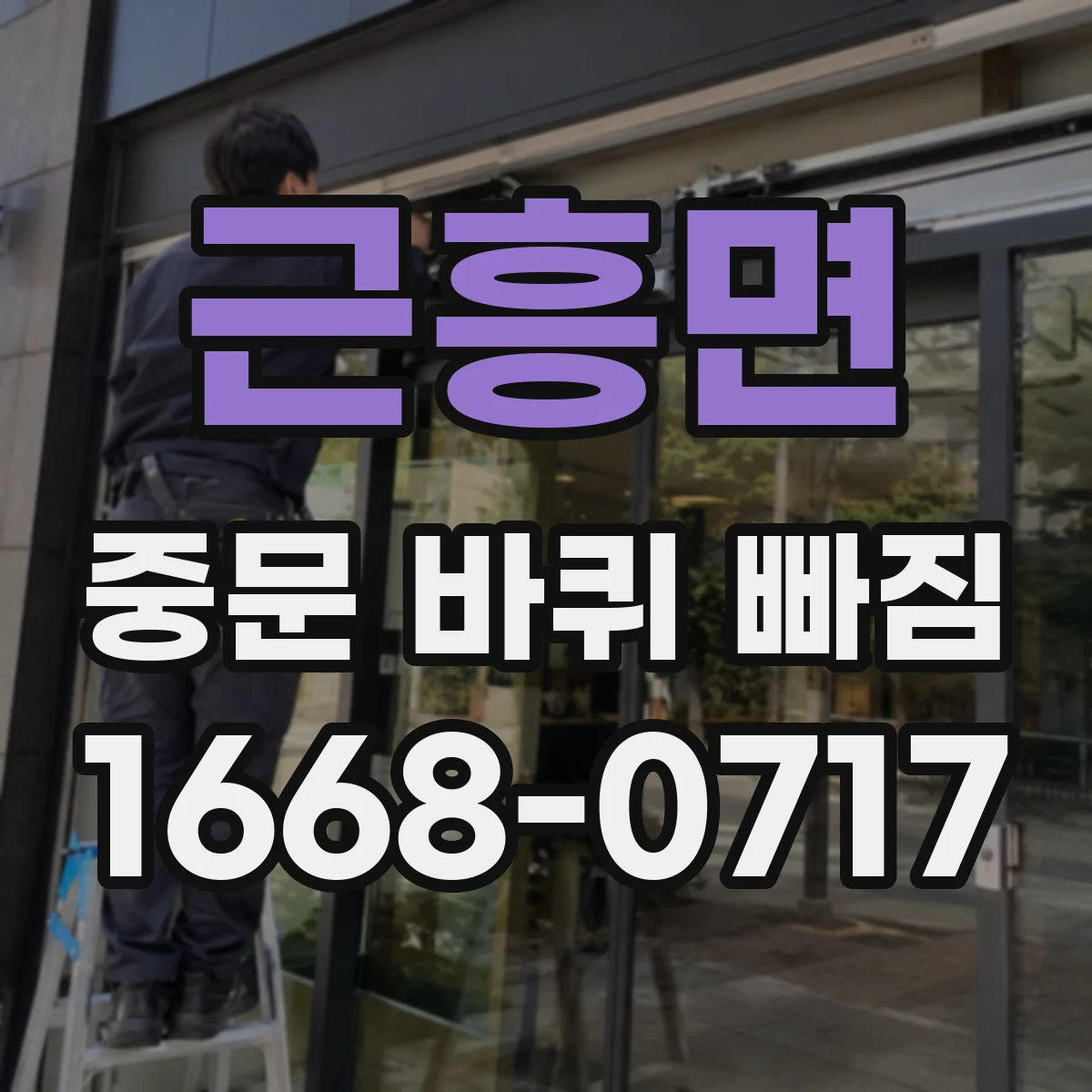 근흥면 중문 바퀴 빠짐