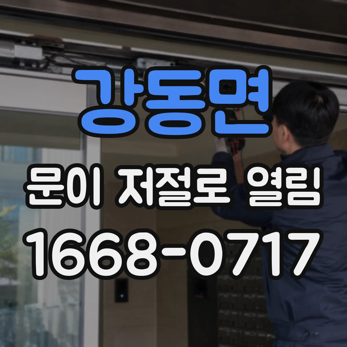 강동면 문이 저절로 열림