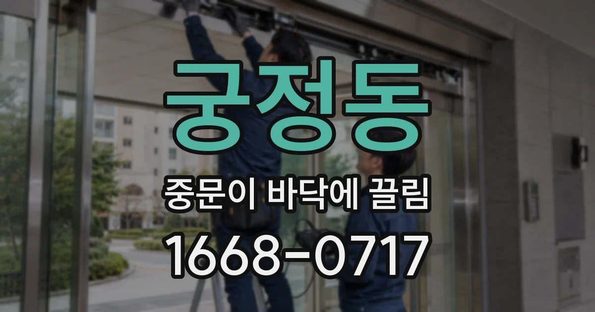 궁정동 중문이 바닥에 끌림