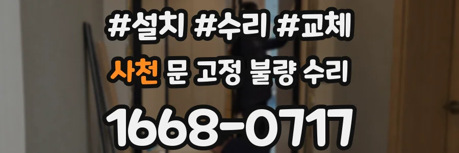 사천 문 고정 불량 수리