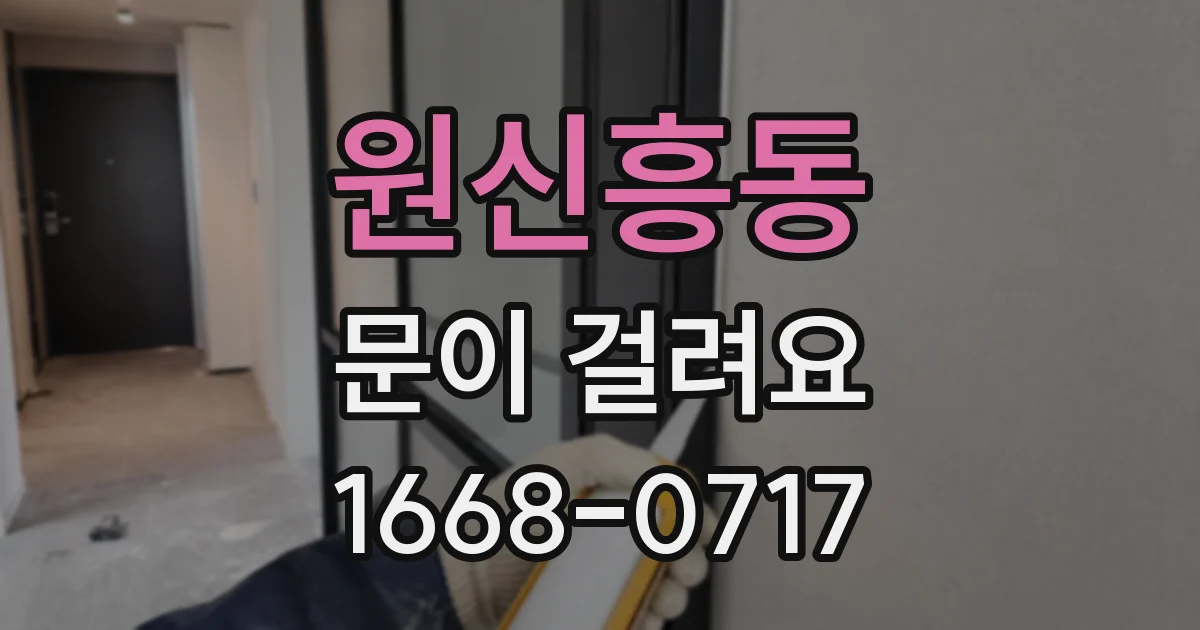 원신흥동 문이 걸려요