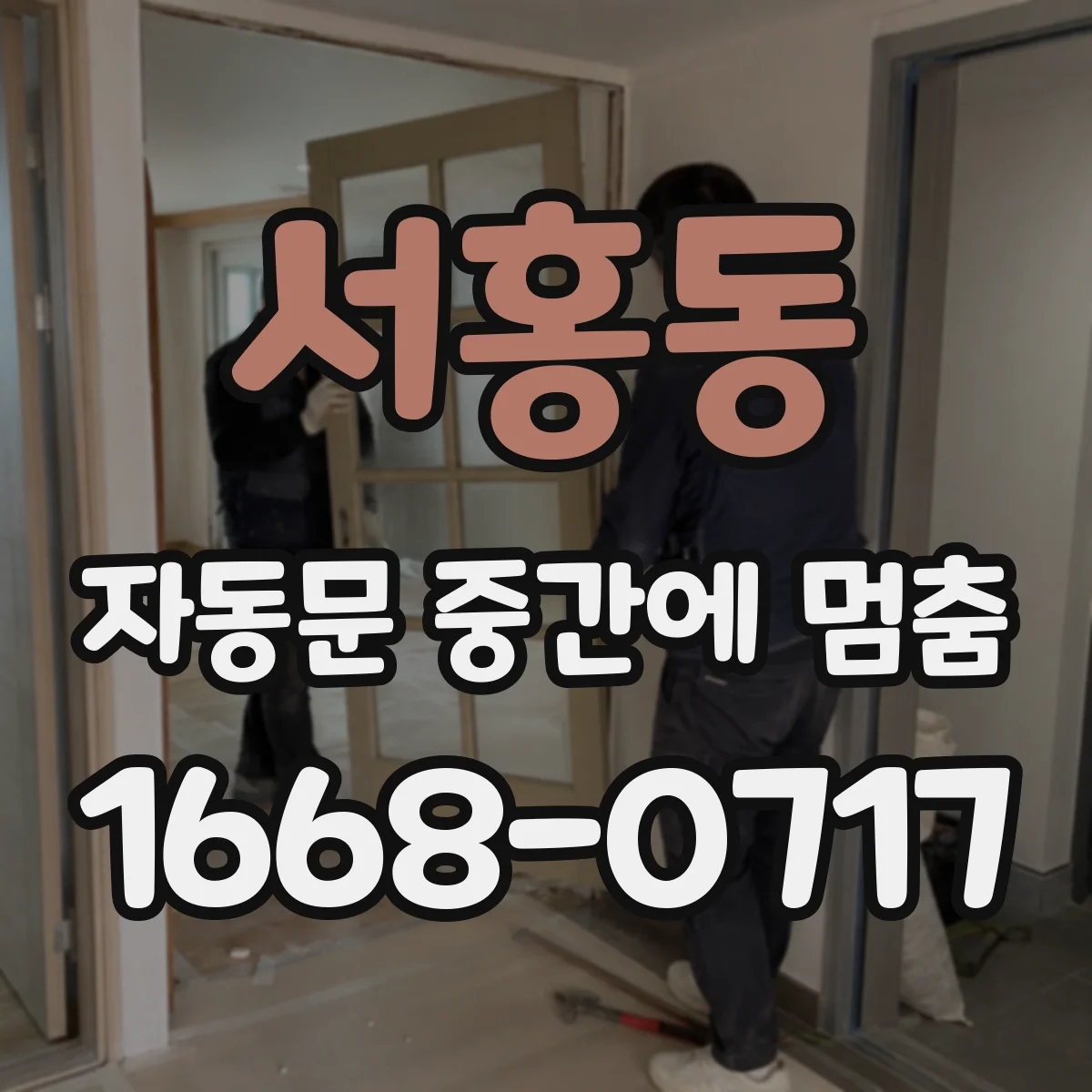 서홍동 자동문 중간에 멈춤