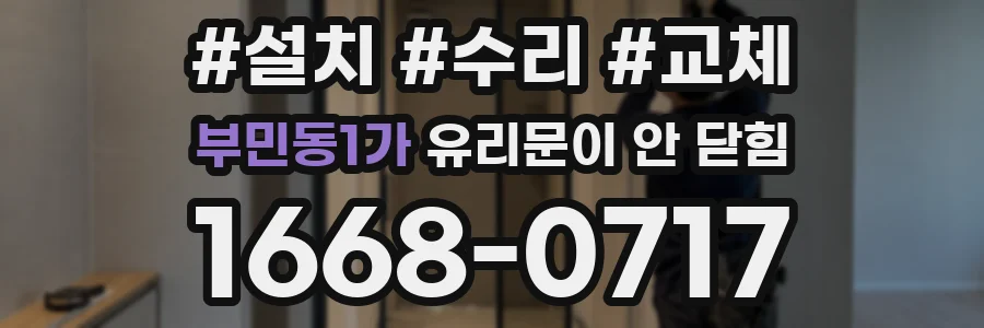 부민동1가 유리문이 안 닫힘