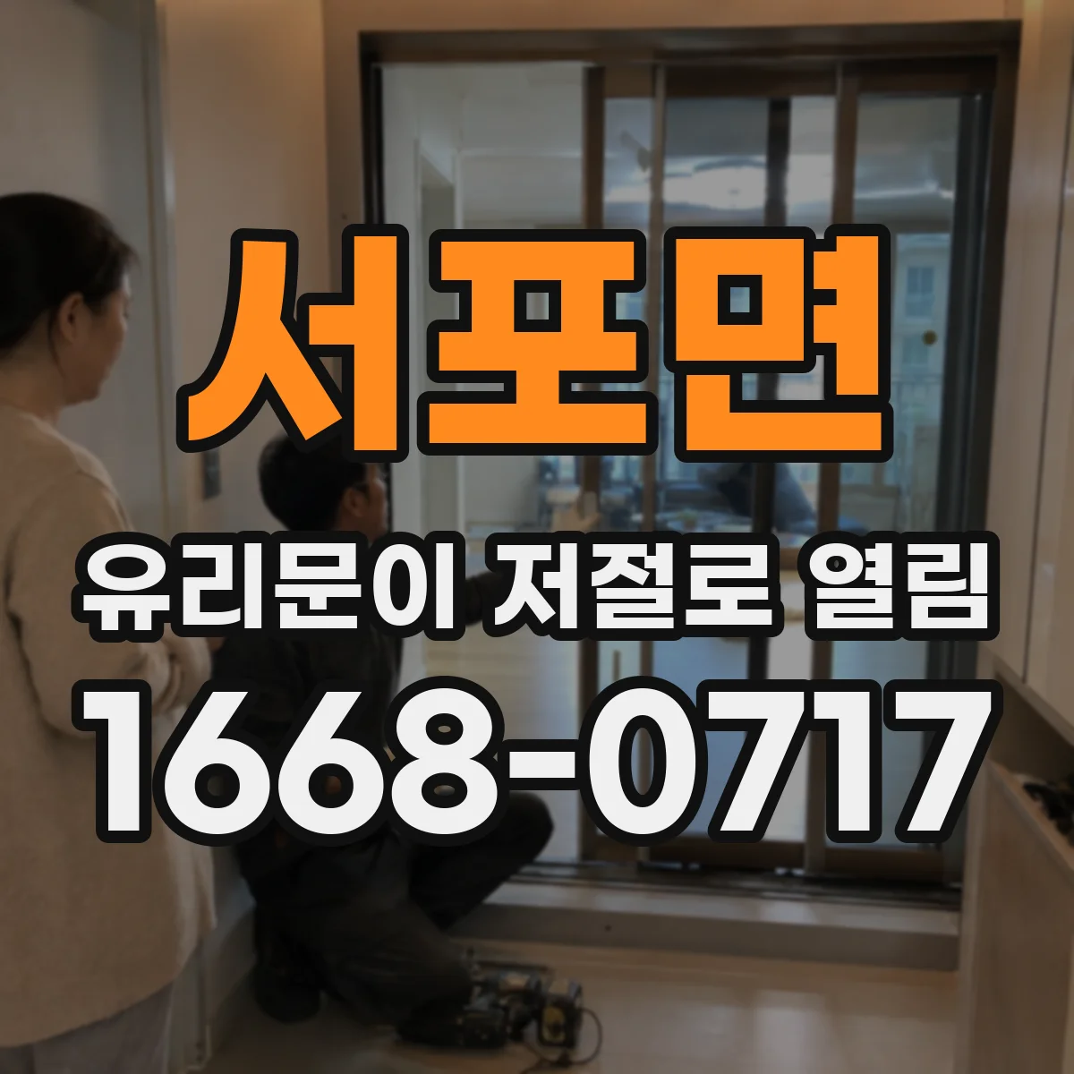 서포면 유리문이 저절로 열림