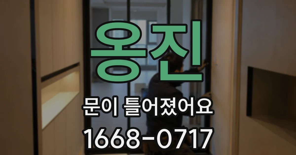옹진 문이 틀어졌어요