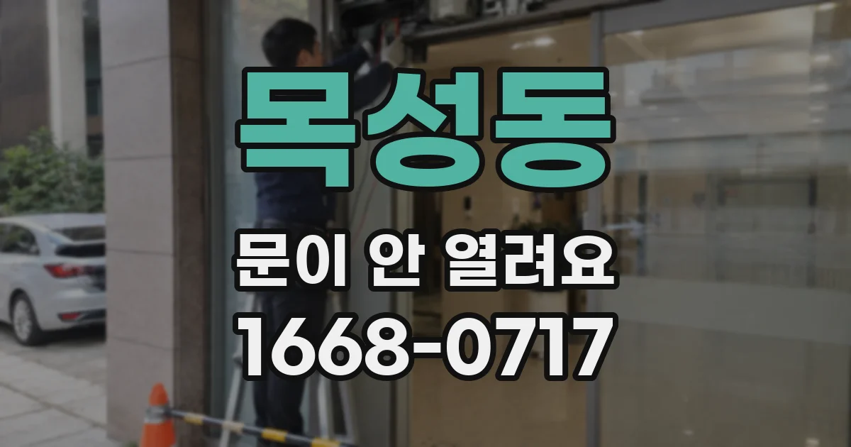 목성동 문이 안 열려요