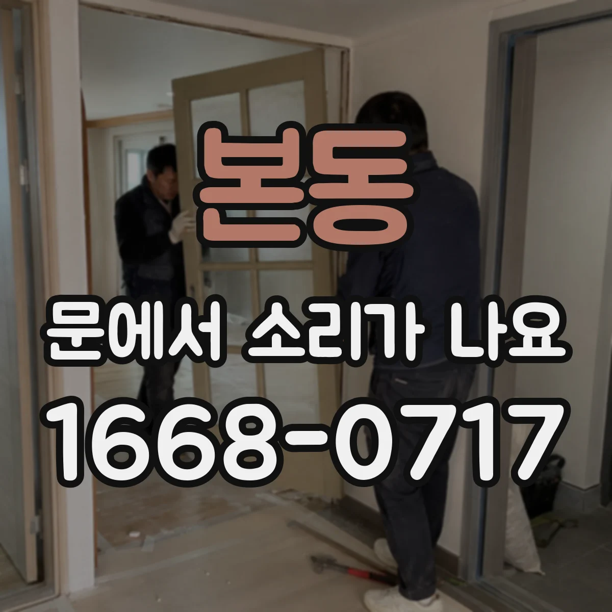 본동 문에서 소리가 나요 문이 내려앉아 문턱에 닿는 소리