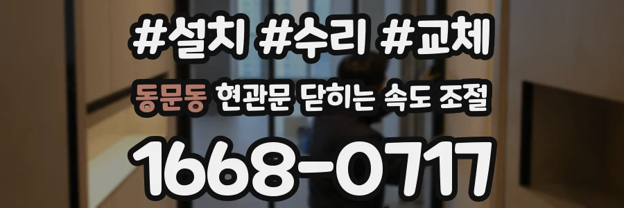 동문동 현관문 닫히는 속도 조절