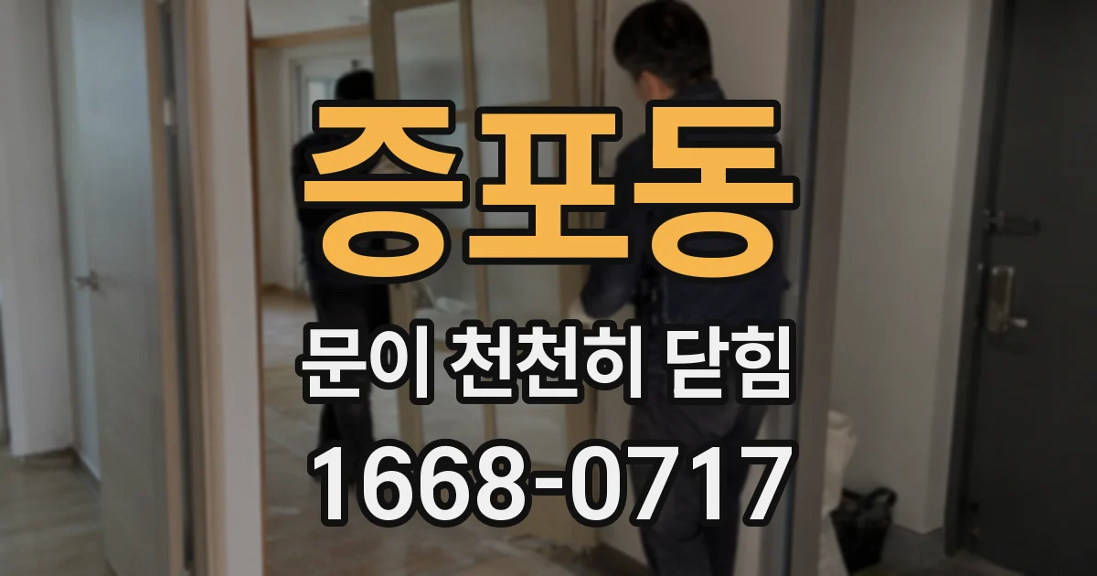 증포동 문이 천천히 닫힘
