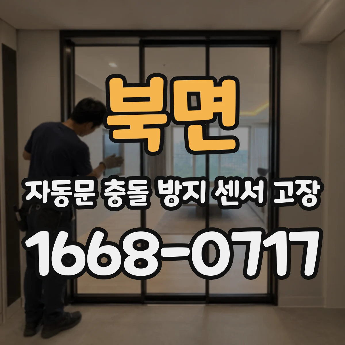북면 자동문 충돌 방지 센서 고장