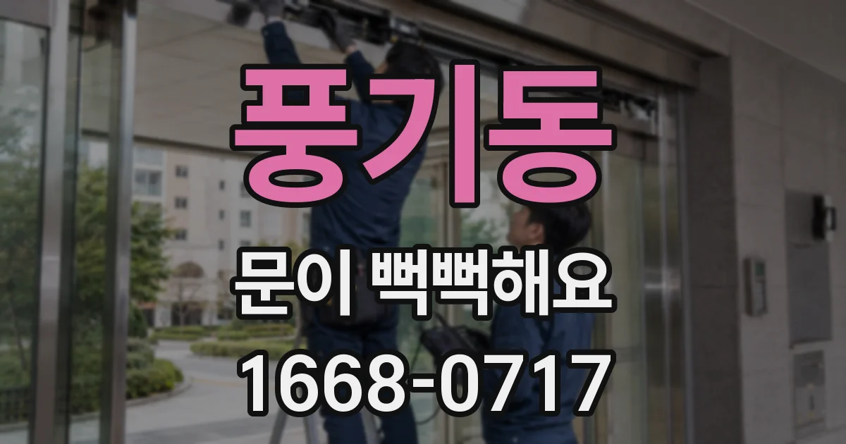 풍기동 문이 뻑뻑해요