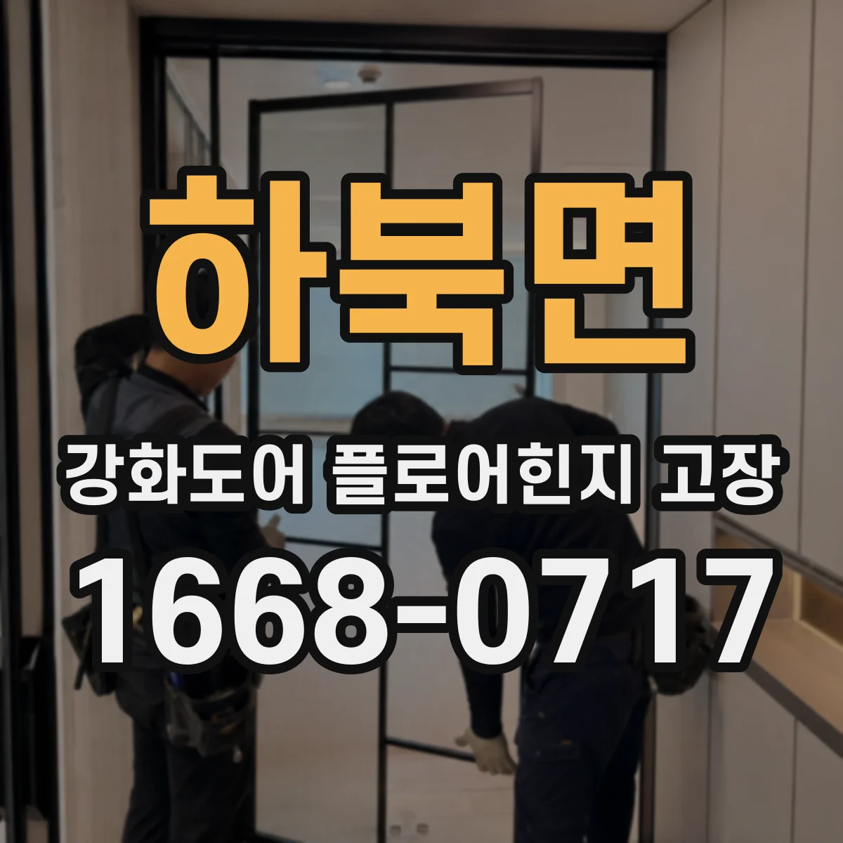 하북면 강화도어 플로어힌지 고장