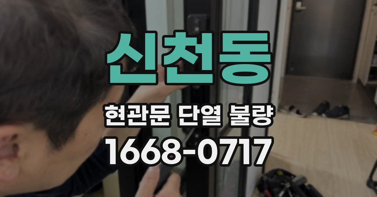 신천동 현관문 단열 불량