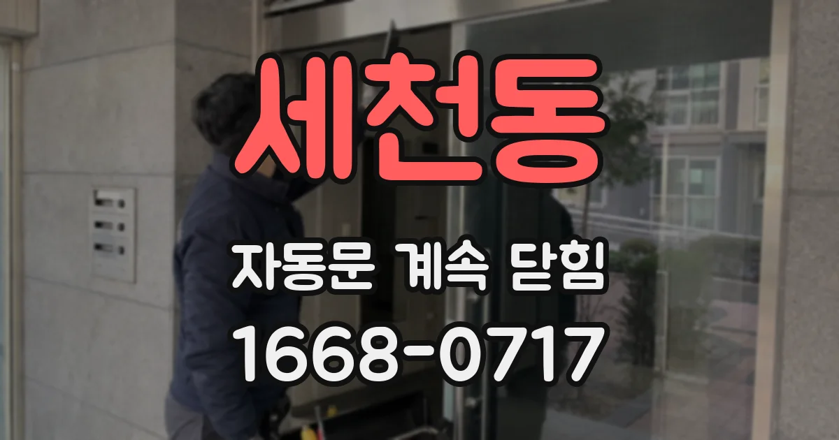 세천동 자동문 계속 닫힘
