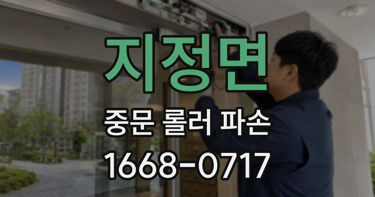 지정면 중문 롤러 파손