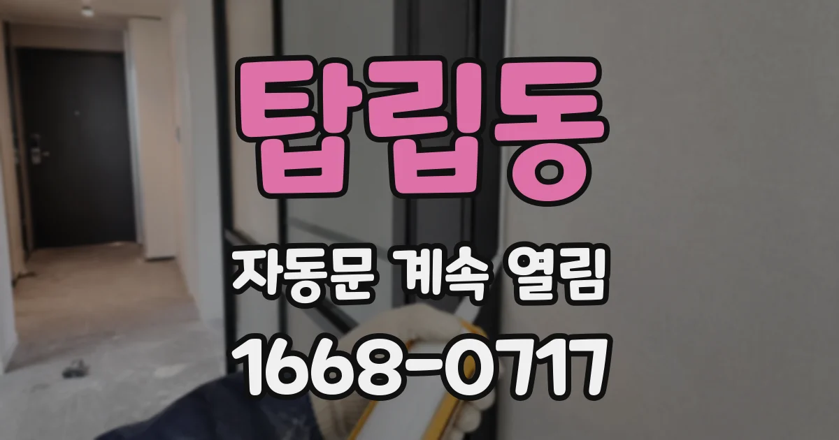 탑립동 자동문 계속 열림