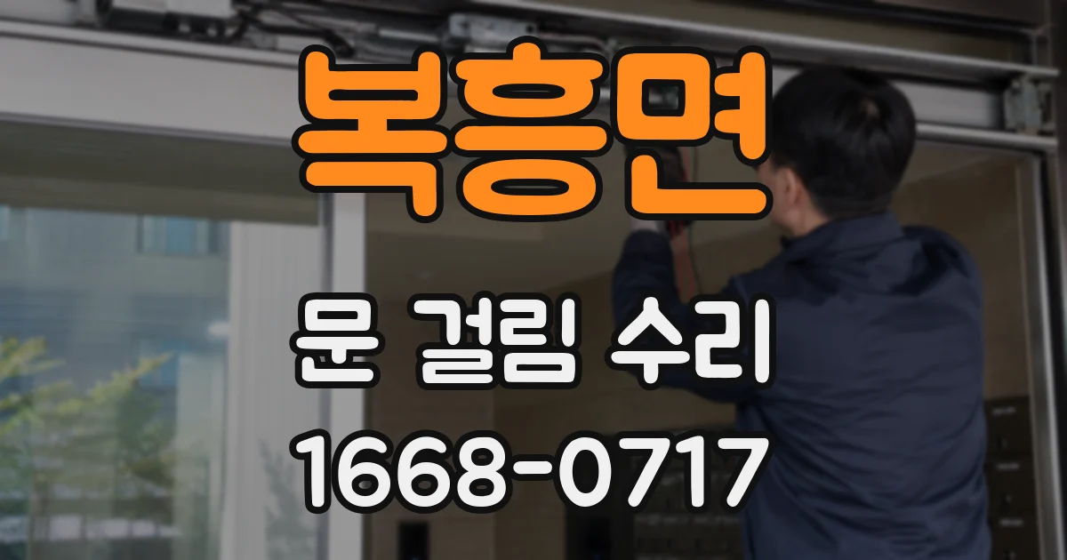 복흥면 문 걸림 수리