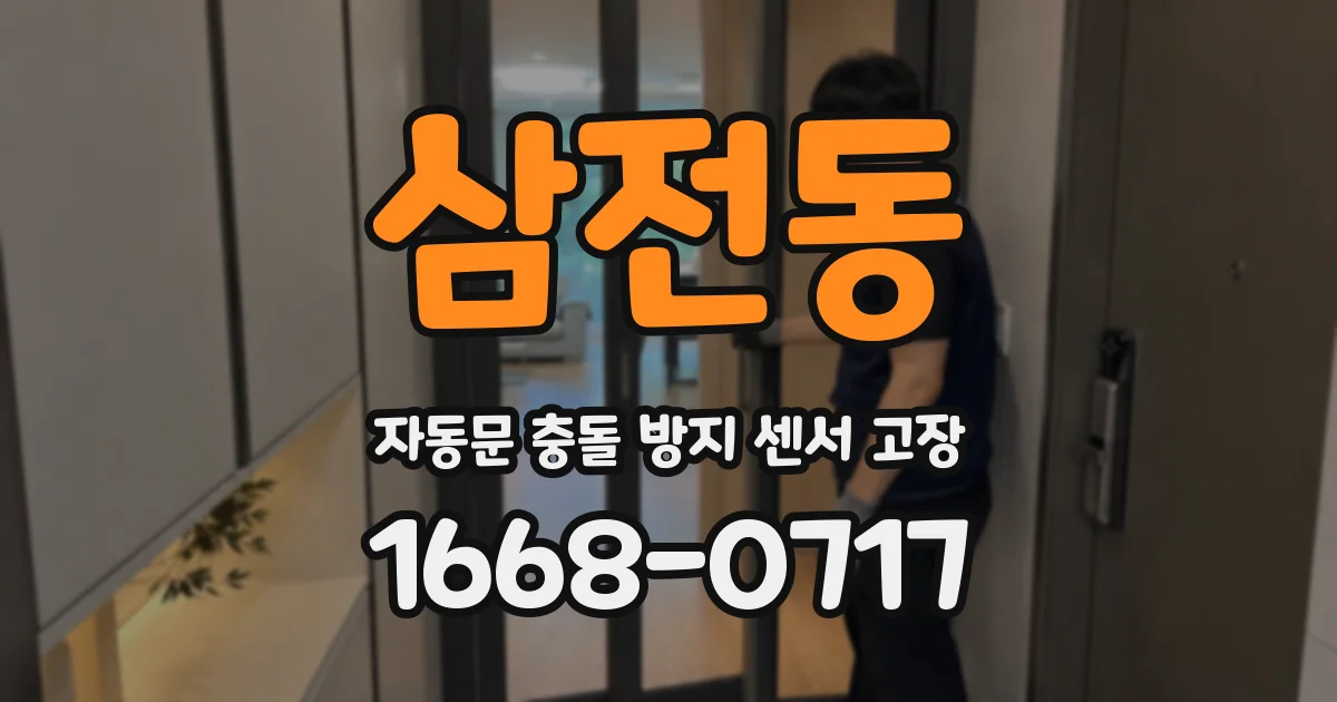 삼전동 자동문 충돌 방지 센서 고장