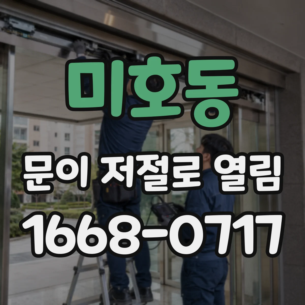 미호동 문이 저절로 열림