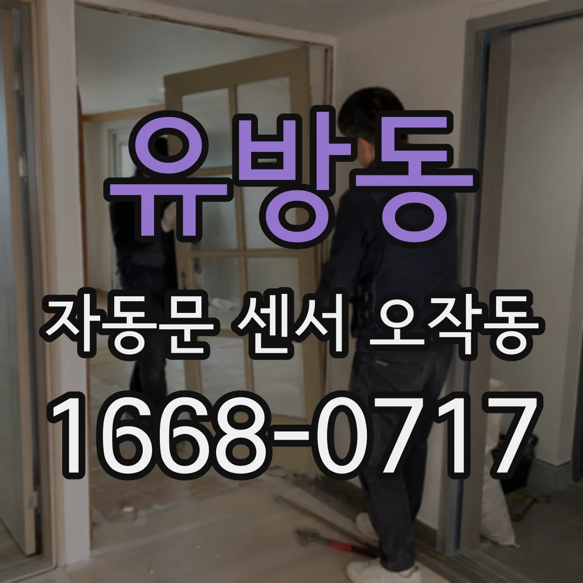 유방동 자동문 센서 오작동