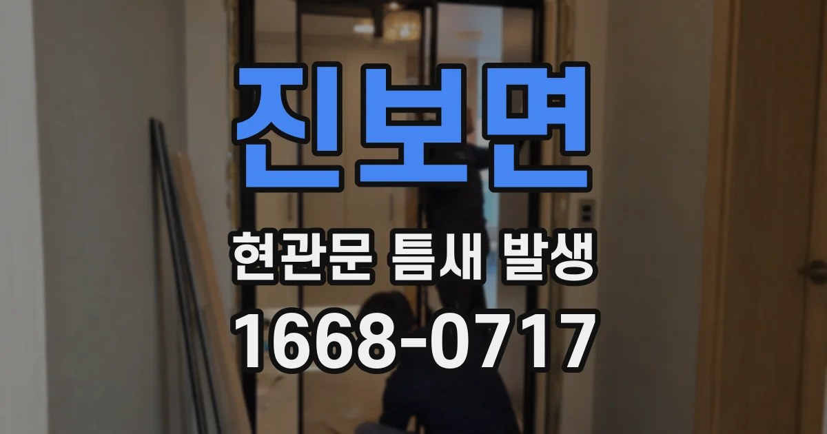 진보면 현관문 틈새 발생