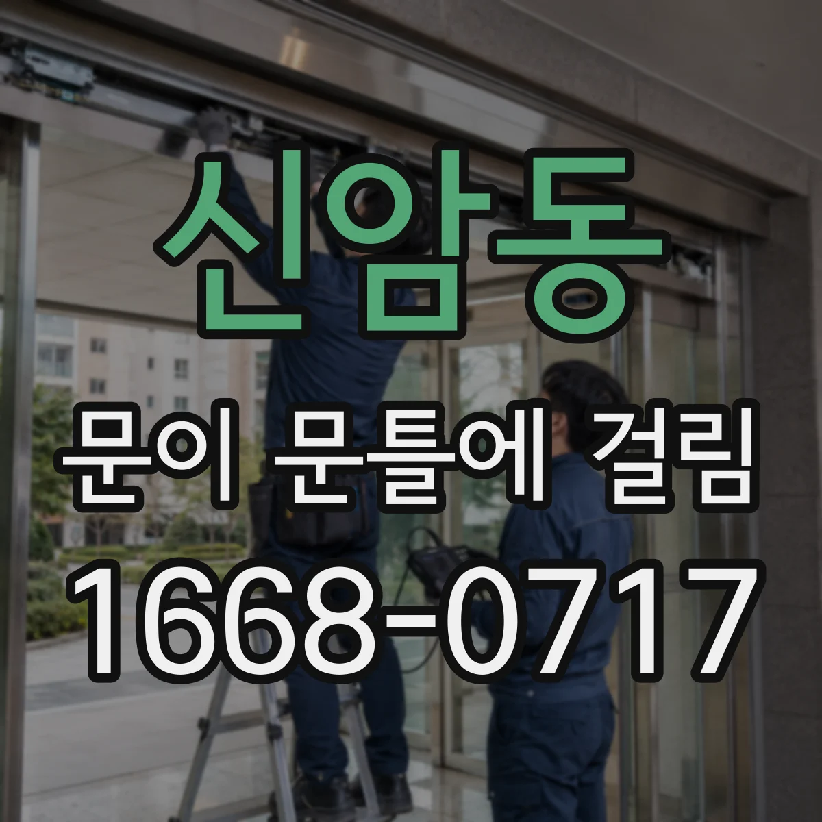 신암동 문이 문틀에 걸림