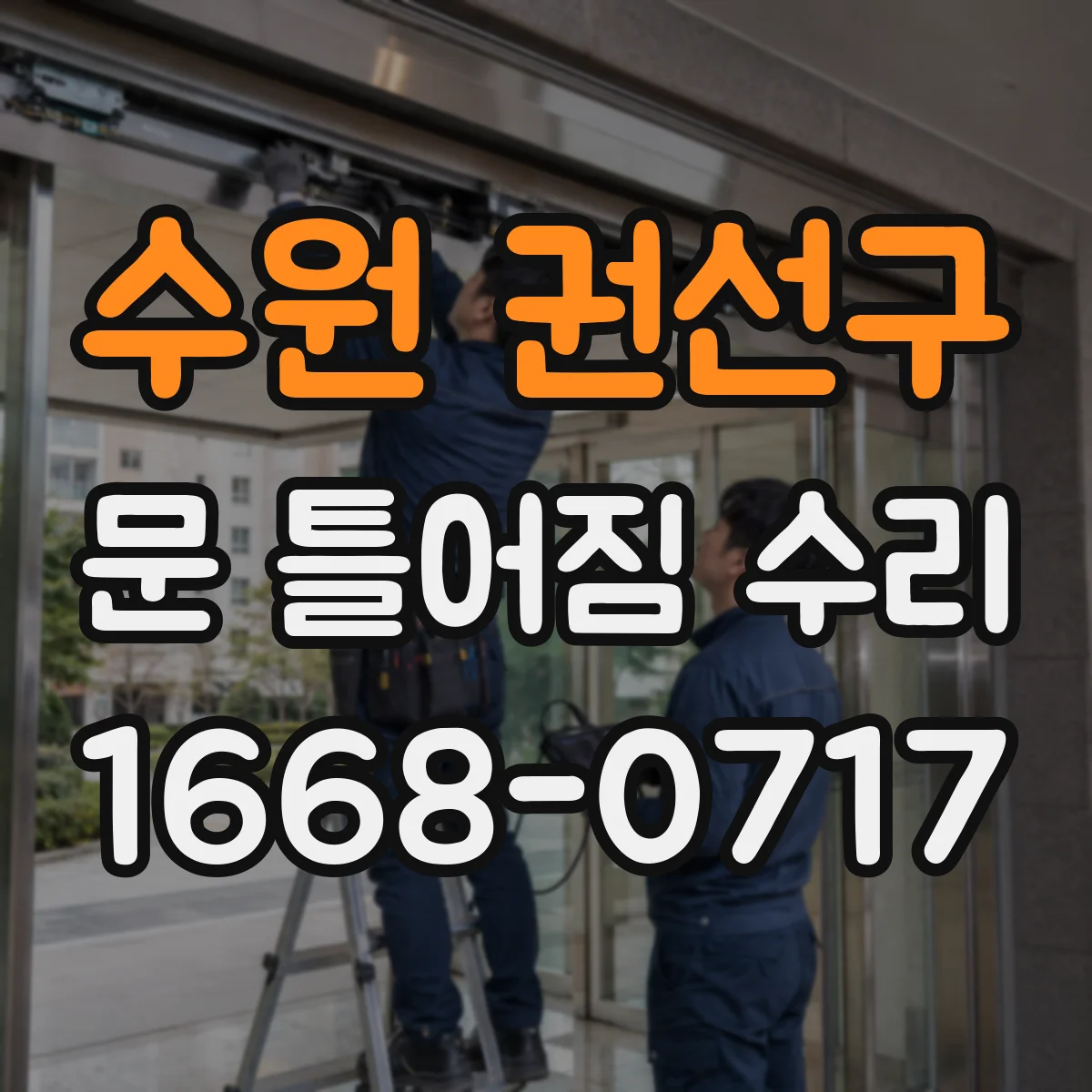 수원 권선구 문 틀어짐 수리 경첩 쪽 틀어짐 바로잡고 마감재 보강하기