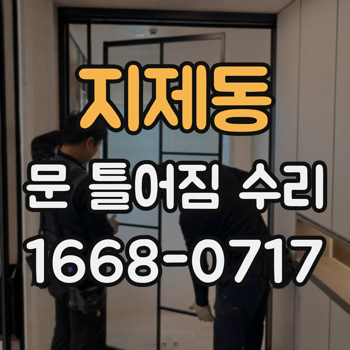 지제동 문 틀어짐 수리