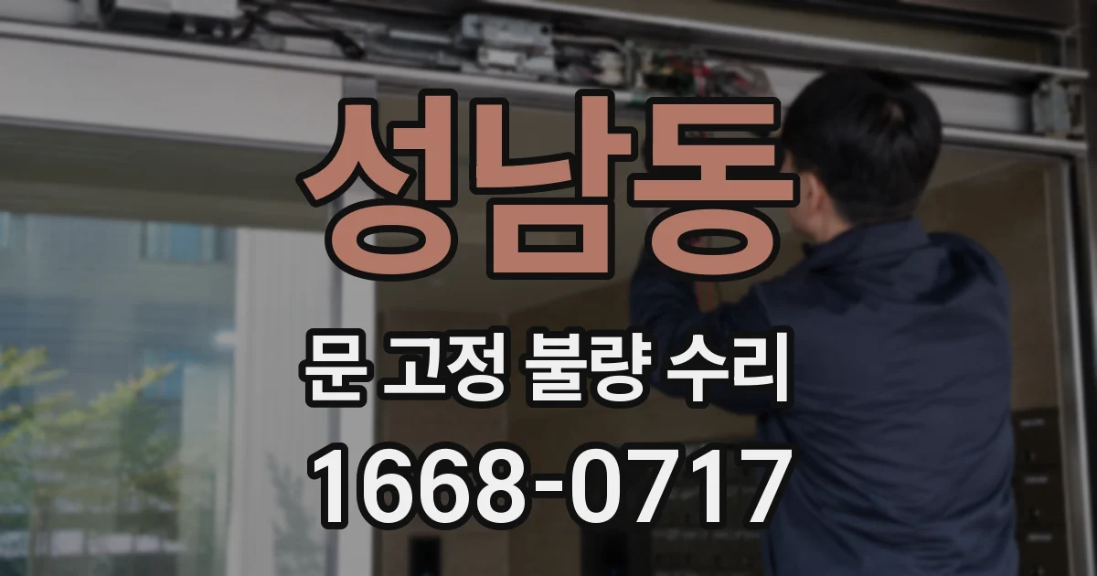 성남동 문 고정 불량 수리