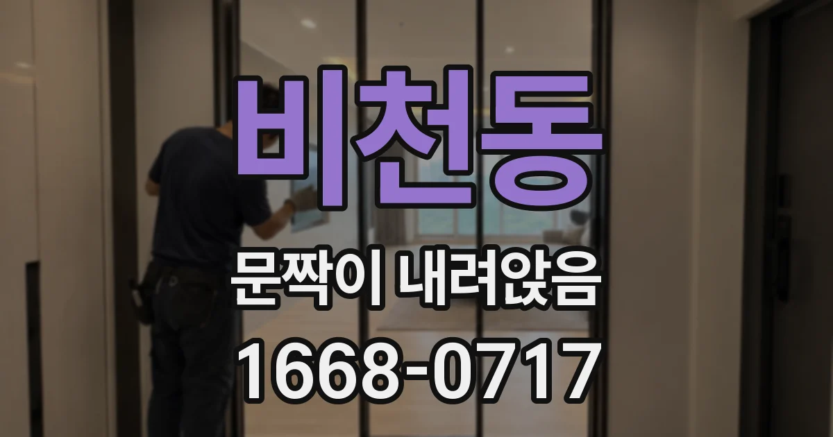 비천동 문짝이 내려앉음