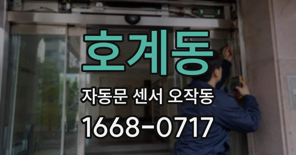 호계동 자동문 센서 오작동