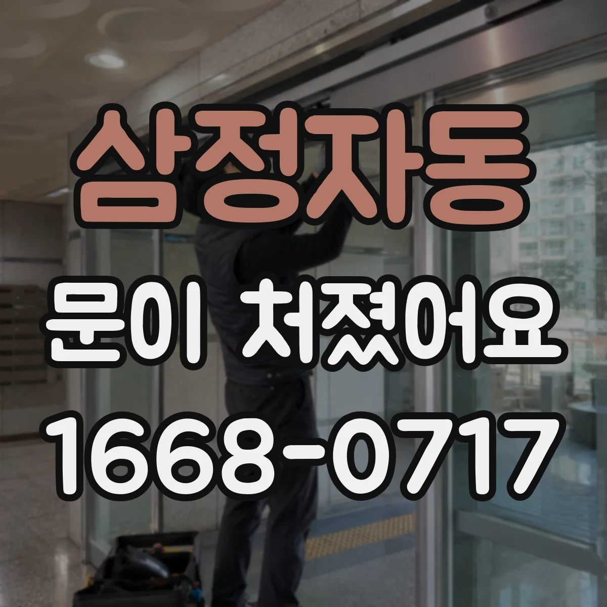 삼정자동 문이 처졌어요