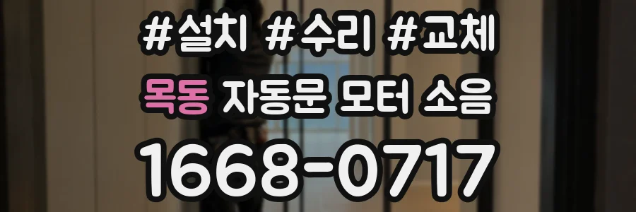 목동 자동문 모터 소음