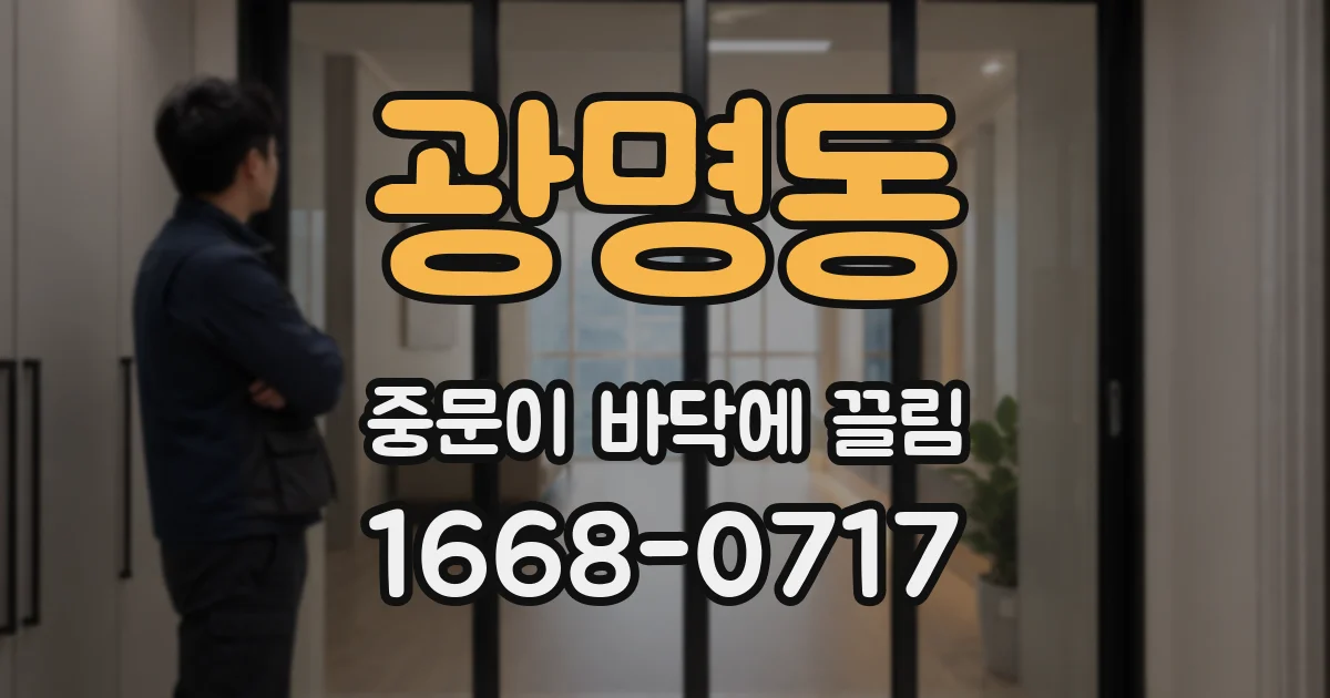 광명동 중문이 바닥에 끌림