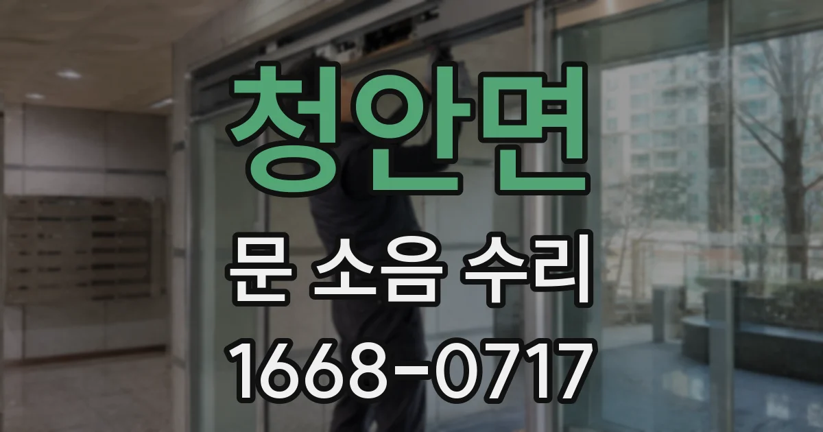 청안면 문 소음 수리