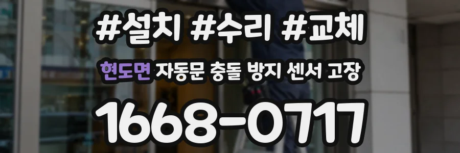 현도면 자동문 충돌 방지 센서 고장
