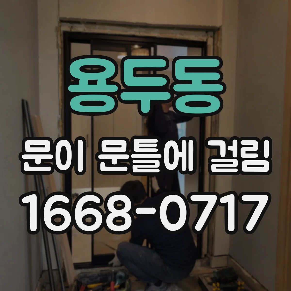 용두동 문이 문틀에 걸림