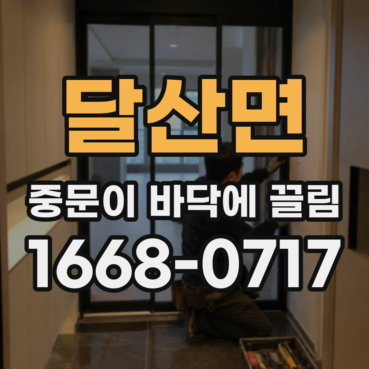 달산면 중문이 바닥에 끌림