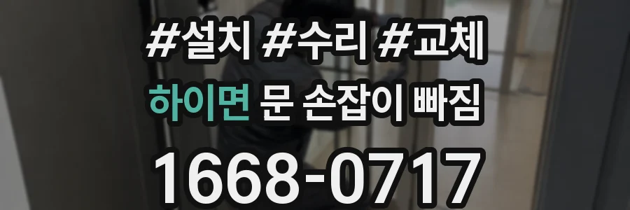 하이면 문 손잡이 빠짐