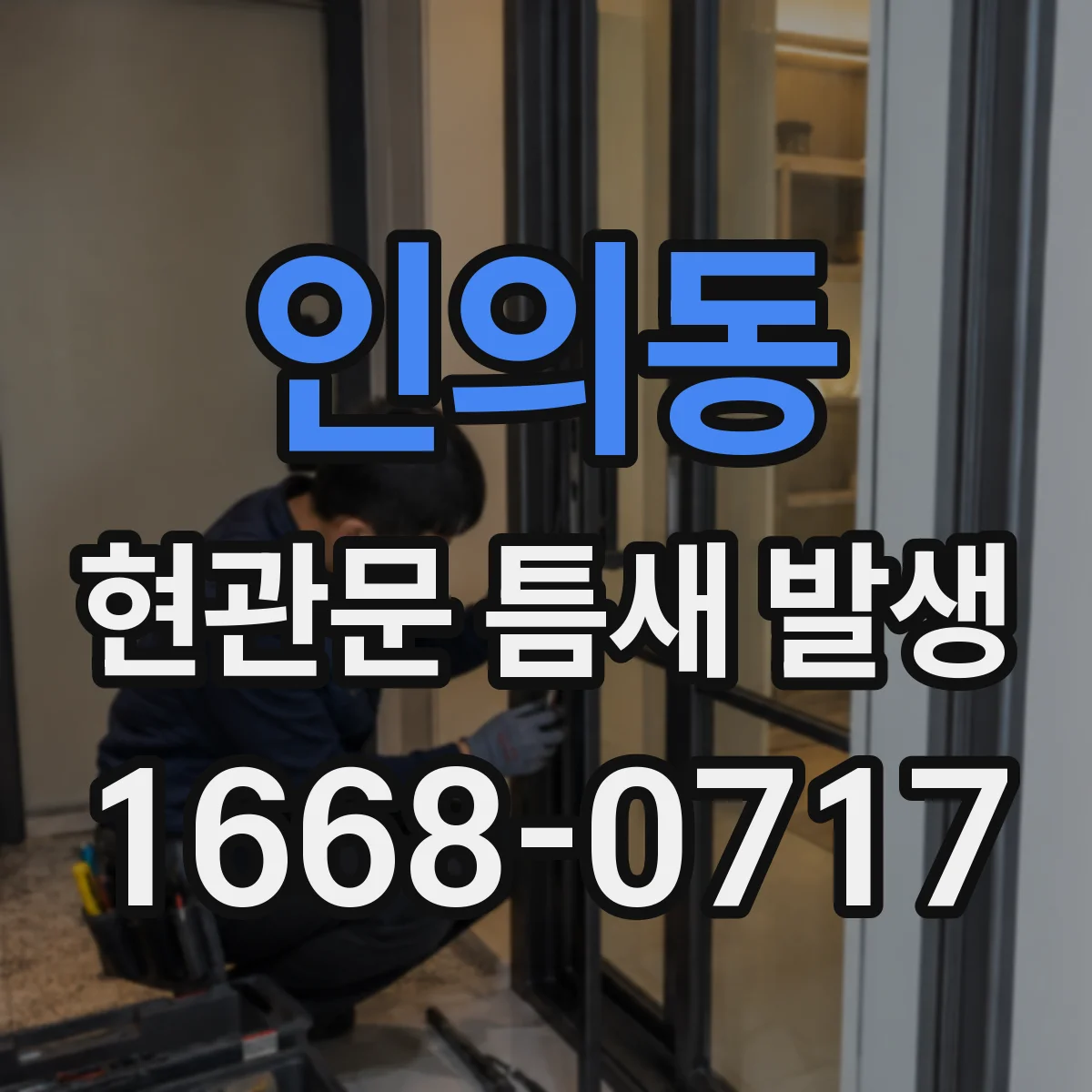 인의동 현관문 틈새 발생