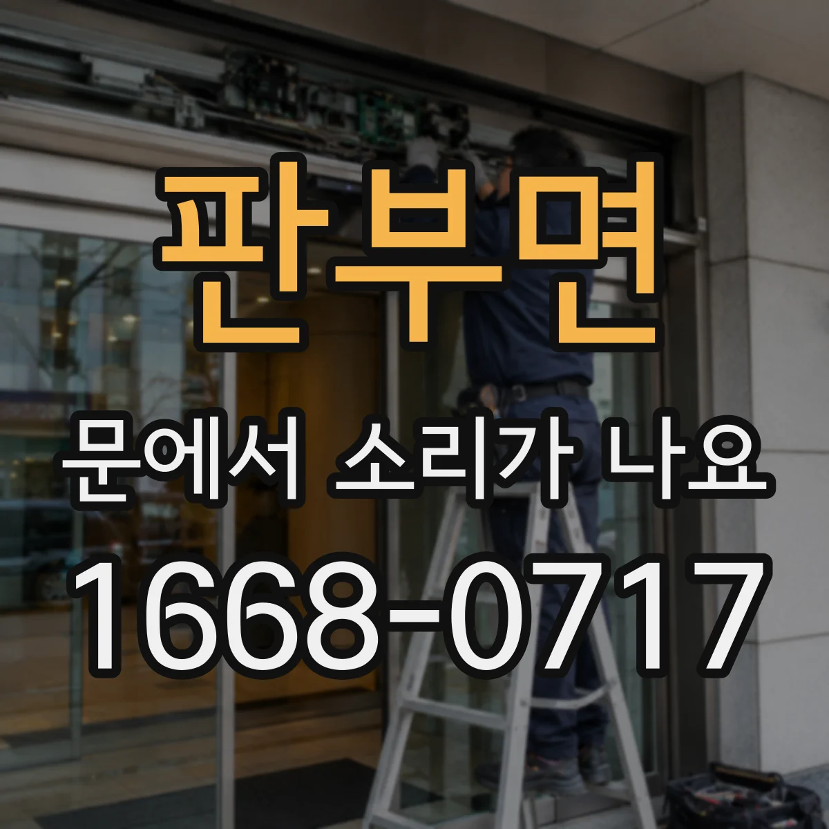 판부면 문에서 소리가 나요