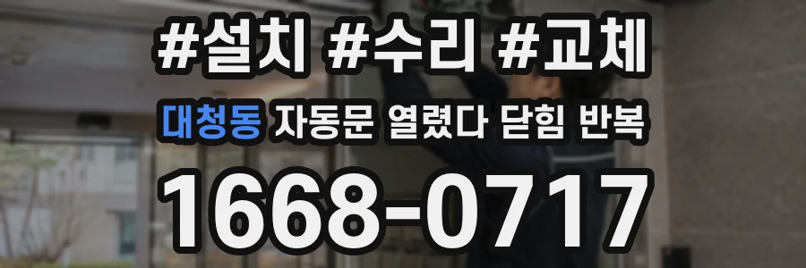 대청동 자동문 열렸다 닫힘 반복 현상은 문이 열리자마자 다시 닫히거나, 한 번 멈춘 뒤 재가동되며 반복되는 경우가 많습니다.
