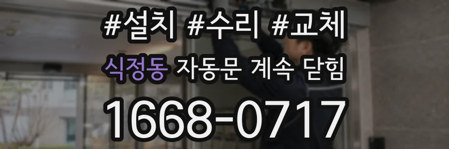 식정동 자동문 계속 닫힘