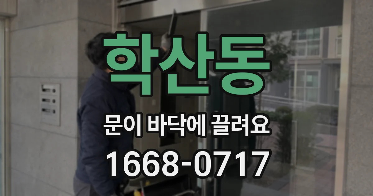 학산동 문이 바닥에 끌려요