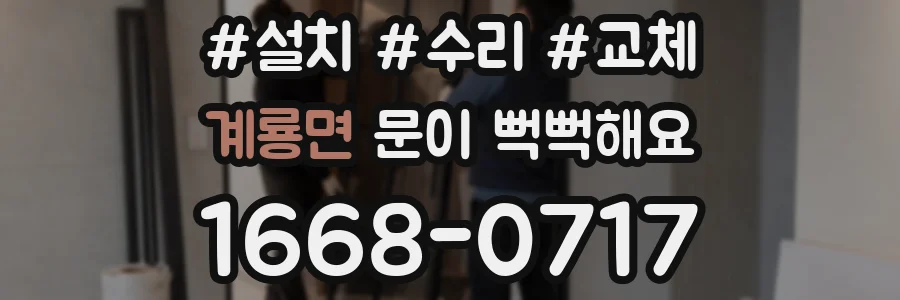 계룡면 문이 뻑뻑해요