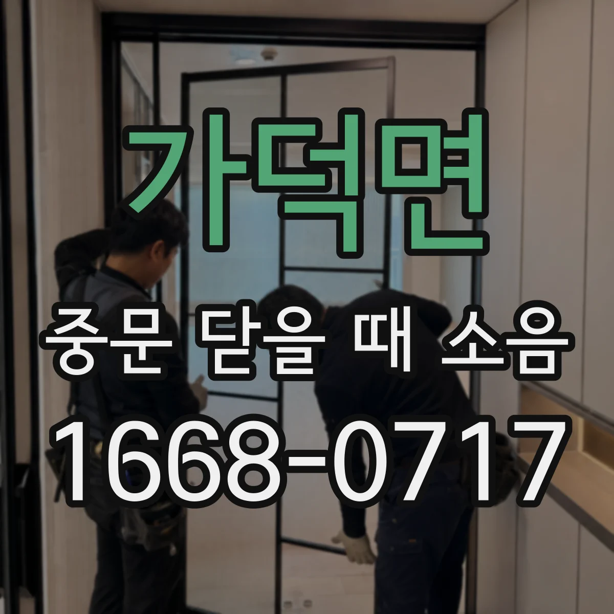 가덕면 중문 닫을 때 소음