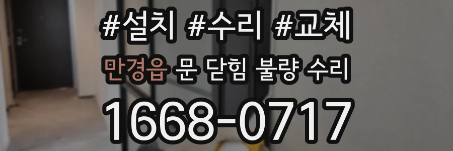 만경읍 문 닫힘 불량 수리