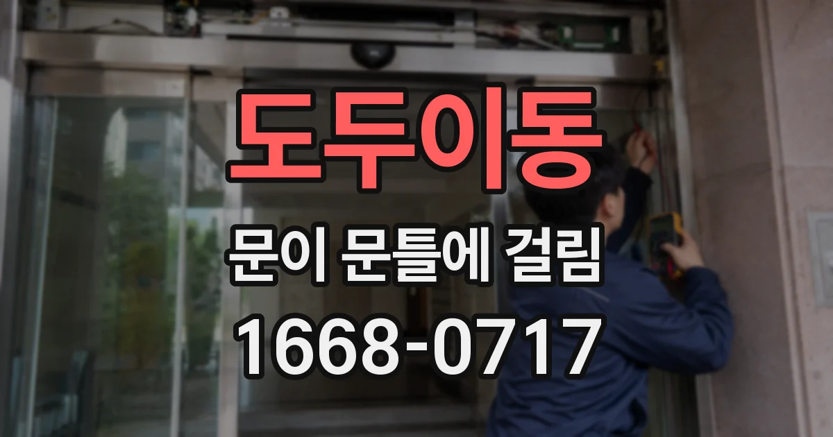 도두이동 문이 문틀에 걸림