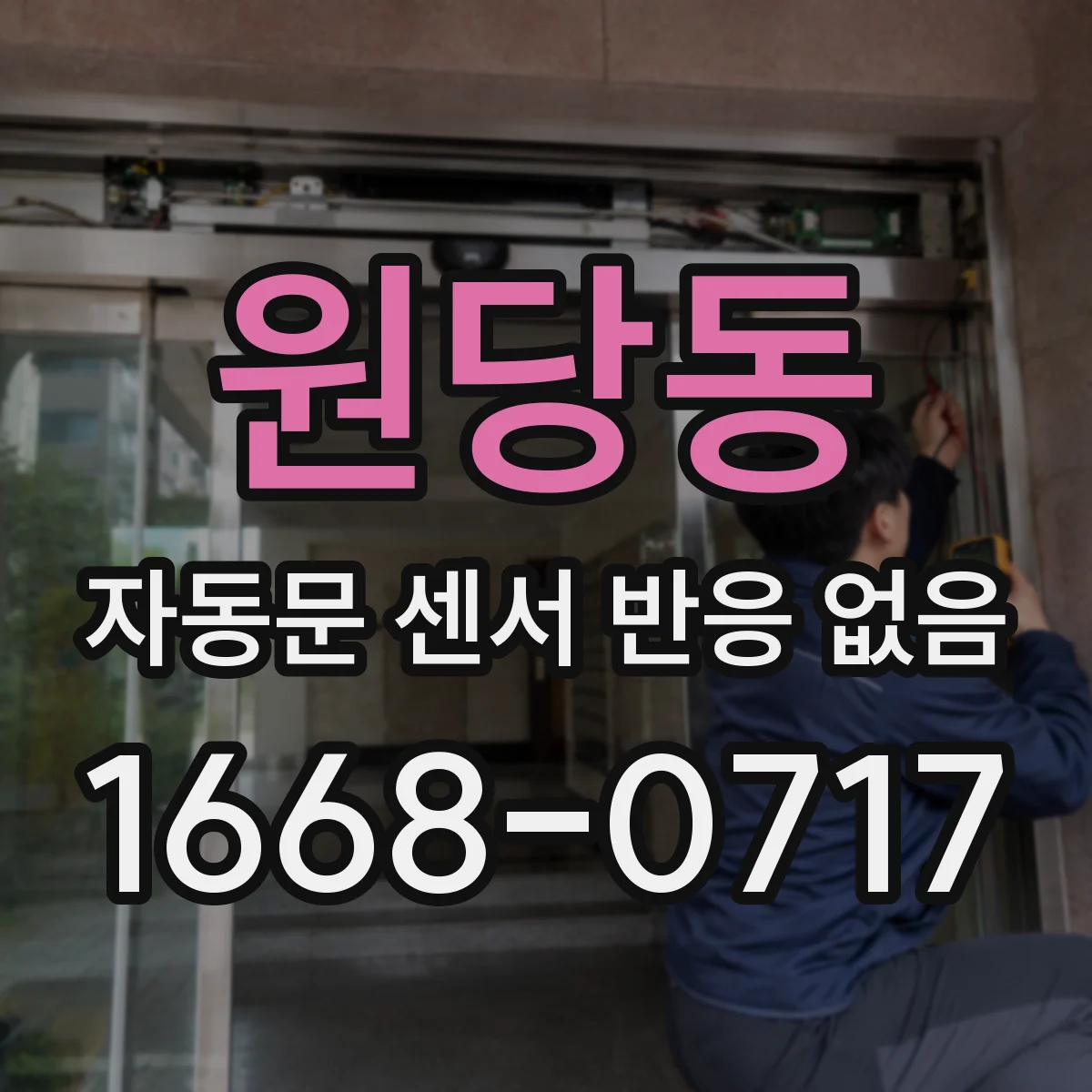 원당동 자동문 센서 반응 없음